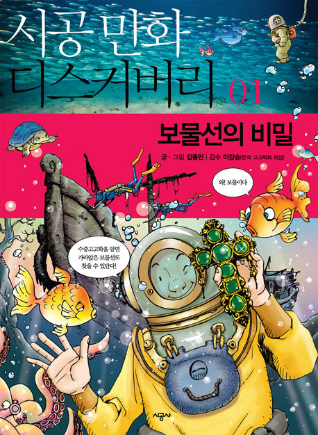 보물선의 비밀(시공만화 디스커버리 1)