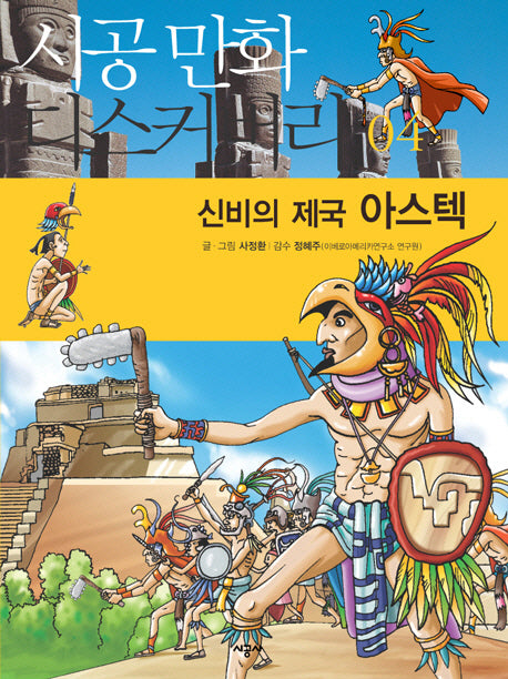 신비의 제국 아스텍(시공만화 디스커버리4)