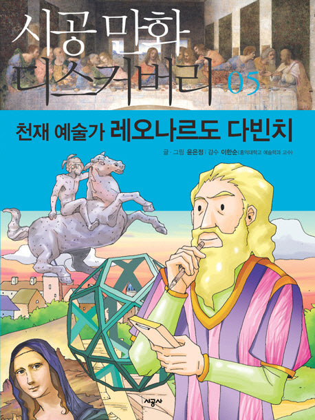 천재 예술가 레오나르도 다빈치(시공만화 디스커버리 5)
