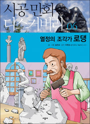 열정의 조각가 로댕(시공만화 디스커버리 6)