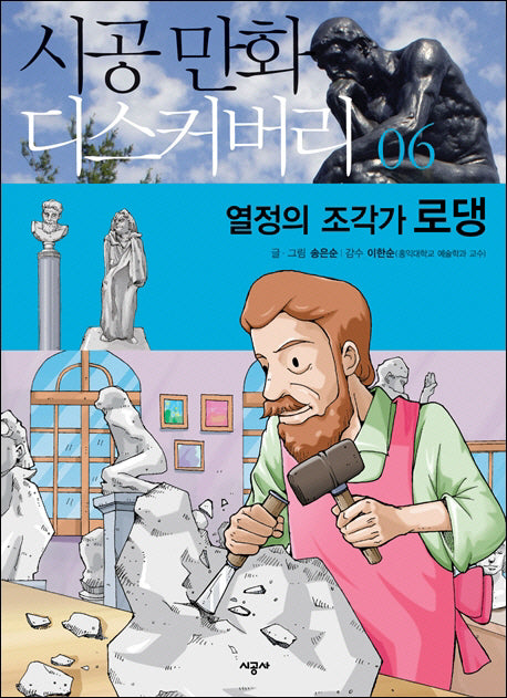 열정의 조각가 로댕(시공만화 디스커버리 6)