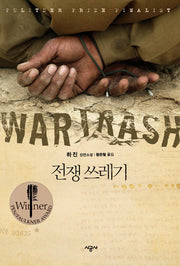 전쟁 쓰레기(양장본 HardCover)
