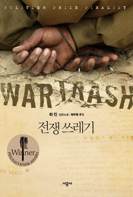 전쟁 쓰레기(양장본 HardCover)