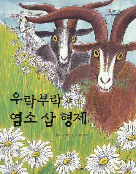 우락부락 염소 삼 형제(네버랜드 세계 옛이야기 20)(양장본 Hardcover)