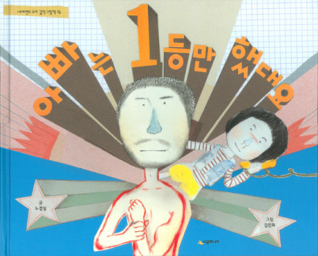 아빠는 1등만 했대요(네버랜드 우리 걸작 그림책 16)(양장본 Hardcover)