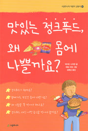 맛있는 정크푸드 왜 몸에 나쁠까요(시공주니어 어린이 교양서 17)