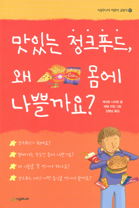 맛있는 정크푸드 왜 몸에 나쁠까요(시공주니어 어린이 교양서 17)
