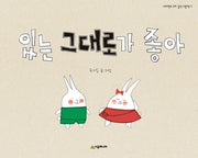 있는 그대로가 좋아(네버랜드 우리 걸작 그림책 17)(양장본 Hardcover)