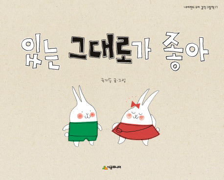 있는 그대로가 좋아(네버랜드 우리 걸작 그림책 17)(양장본 Hardcover)