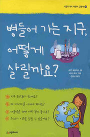 병들어 가는 지구 어떻게 살릴까요(시공주니어 어린이 교양서 18)