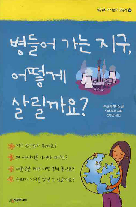 병들어 가는 지구 어떻게 살릴까요(시공주니어 어린이 교양서 18)