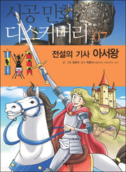 전설의 기사 아서왕(시공만화 디스커버리 7)