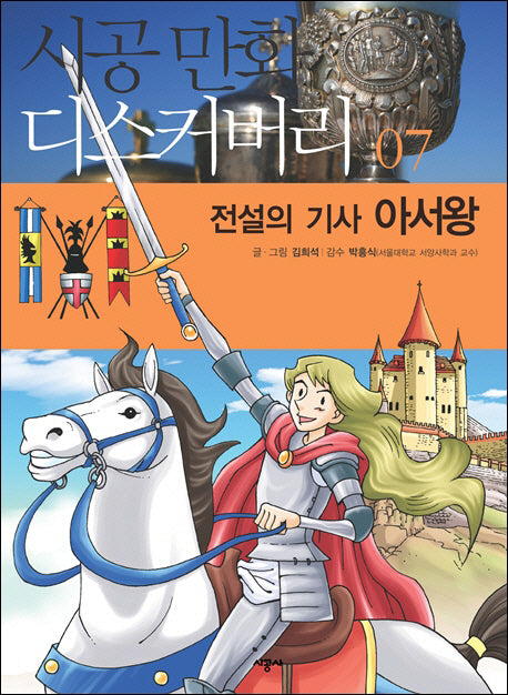 전설의 기사 아서왕(시공만화 디스커버리 7)