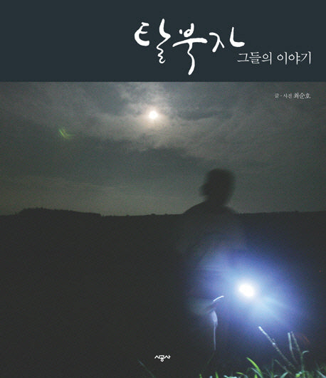 탈북자 그들의 이야기(양장본 HardCover)