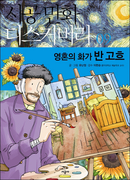 영혼의 화가 반 고흐(시공만화 디스커버리 9)
