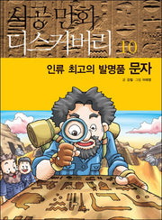 인류 최고의 발명품 문자(시공만화 디스커버리 10)