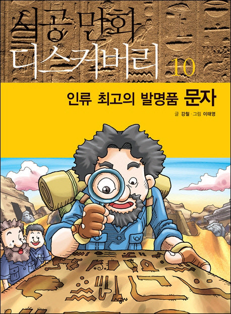 인류 최고의 발명품 문자(시공만화 디스커버리 10)