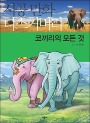 코끼리의 모든 것(시공만화 디스커버리 11)