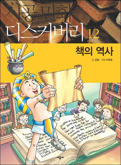 책의 역사(시공만화 디스커버리 12)