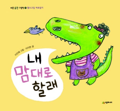 내 맘대로 할래(바른 습관 그림책 1)(양장본 Hardcover)