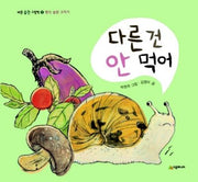 다른 건 안 먹어(바른 습관 그림책 2)(양장본 HardCover)