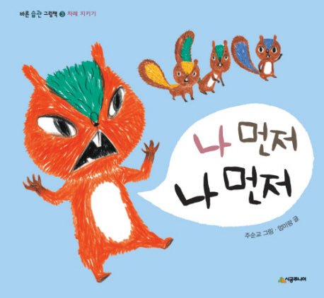 나 먼저 나 먼저(바른 습관 그림책 3)(양장본 Hardcover)
