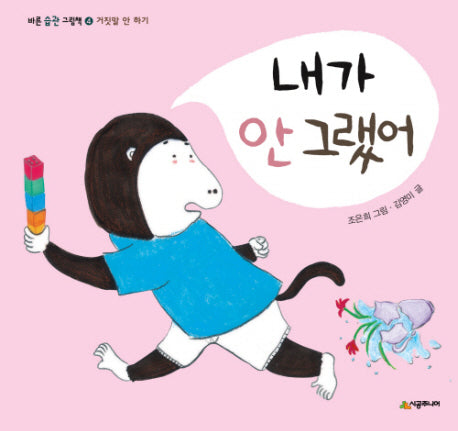 내가 안 그랬어(바른 습관 그림책 4)(양장본 HardCover)