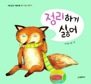 정리하기 싫어(바른 습관 그림책 5)(양장본 Hardcover)