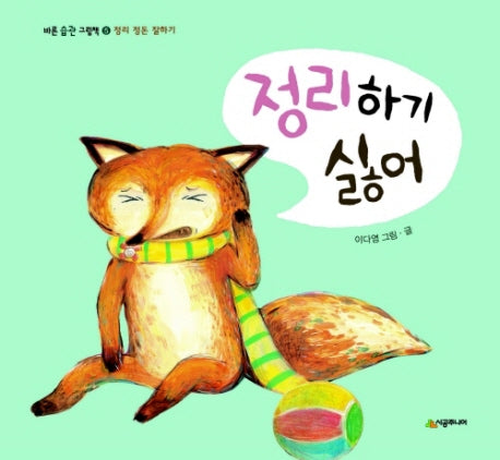 정리하기 싫어(바른 습관 그림책 5)(양장본 Hardcover)