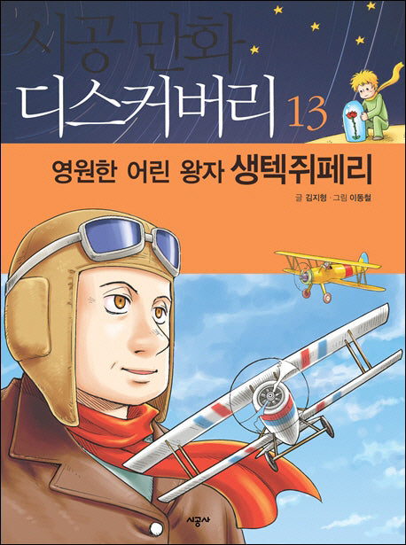 영원한 어린왕자 생텍쥐페리(시공만화 디스커버리 13)