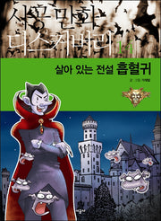 살아 있는 전설 흡혈귀(시공만화 디스커버리 14)