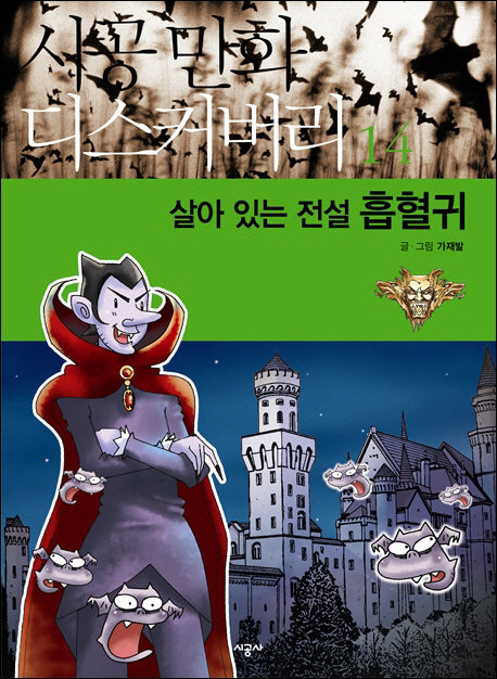 살아 있는 전설 흡혈귀(시공만화 디스커버리 14)
