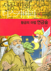 황금의 마법 연금술(시공만화 디스커버리 15)