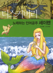 노래하는 인어공주 세이렌(시공만화 디스커버리 19)