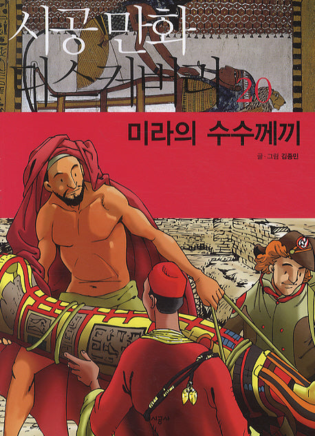 미라의 수수께끼(시공만화 디스커버리 20)