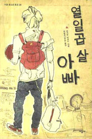 열일곱 살 아빠(시시공 청소년 문학 26)
