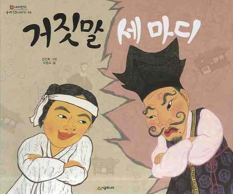 거짓말 세 마디(네버랜드 우리 옛 이야기 26)(양장본 Hardcover)