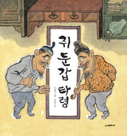 쥐 둔갑 타령(네버랜드 우리 옛 이야기 28)