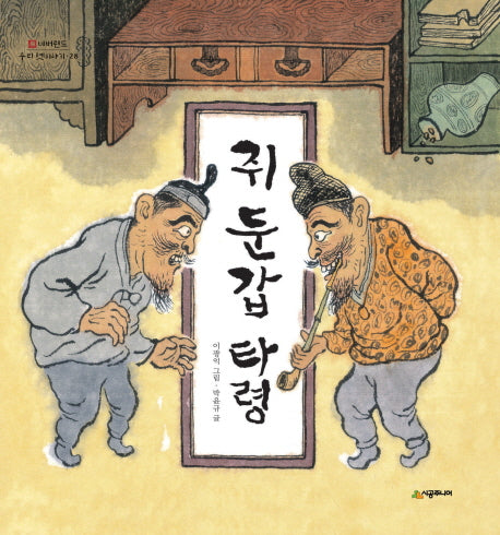쥐 둔갑 타령(네버랜드 우리 옛 이야기 28)
