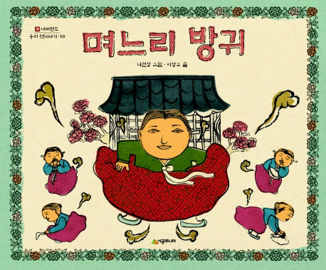 며느리 방귀(네버랜드 우리 옛 이야기 30)(양장본 Hardcover)