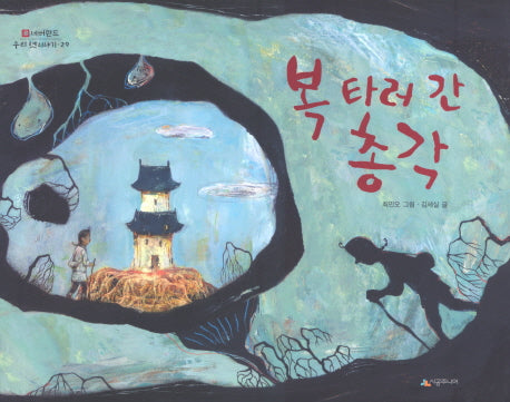 복 타러 간 총각(네버랜드 우리 옛 이야기 29)(양장본 Hardcover)