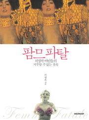 팜므 파탈