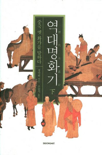 역대명화기 하(양장본 HardCover)