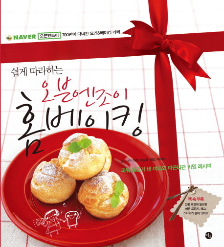 오븐엔조이 홈베이킹(쉽게 따라하는)