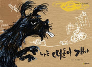 나는 떠돌이 개야(네버랜드 우리 걸작 그림책 18)(양장본 Hardcover)