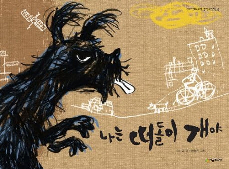 나는 떠돌이 개야(네버랜드 우리 걸작 그림책 18)(양장본 Hardcover)
