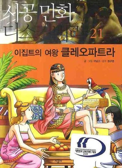 이집트의 여왕 클레오파트라(시공 만화 디스커버리 21)