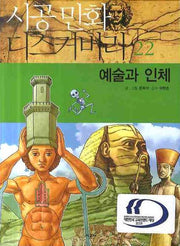 예술과 인체(시공 만화 디스커버리 22)