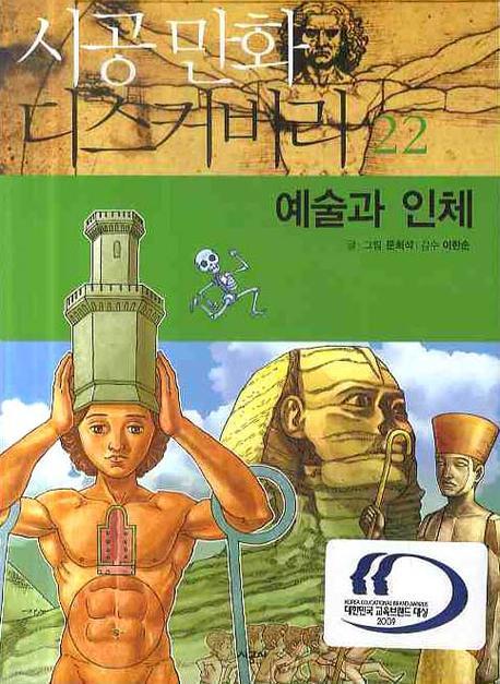 예술과 인체(시공 만화 디스커버리 22)