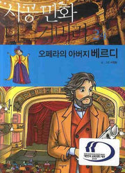 오페라의 아버지 베르디(시공 만화 디스커버리 24)
